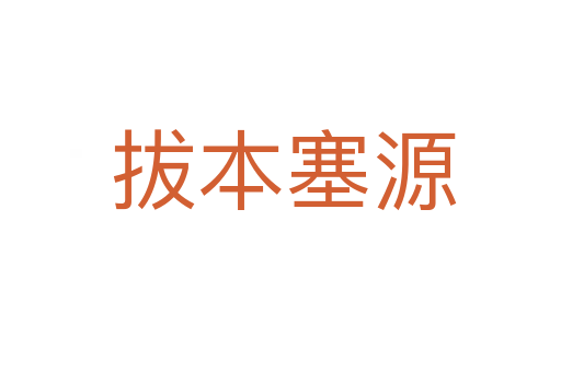 拔本塞源