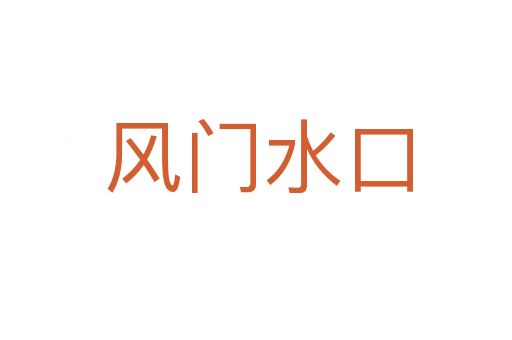 风门水口
