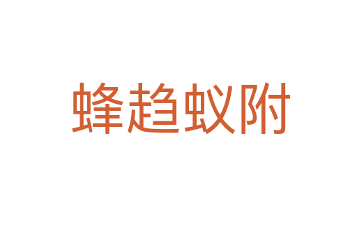 蜂趋蚁附