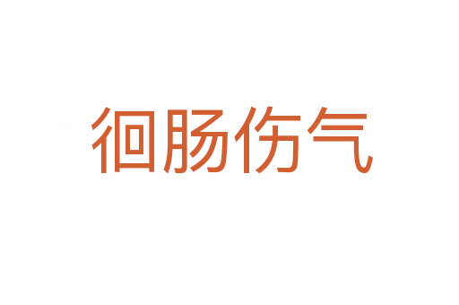 徊肠伤气