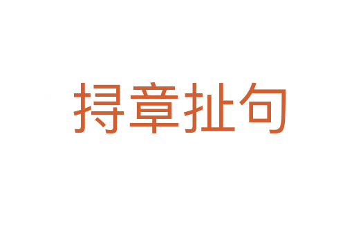 挦章扯句