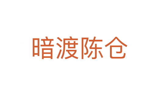 暗渡陈仓