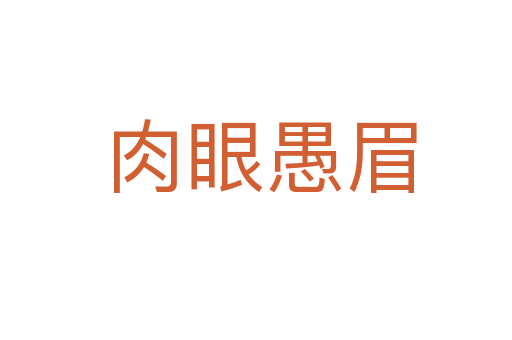 肉眼愚眉