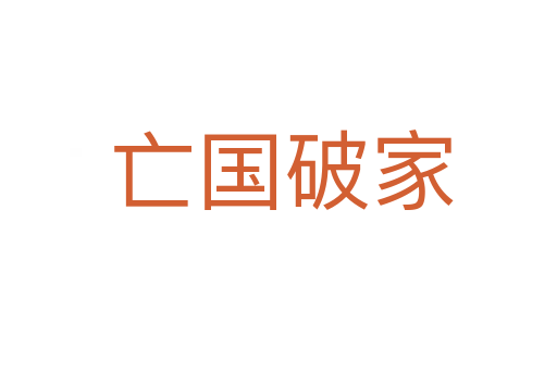 亡国破家