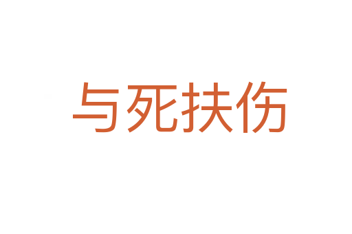 与死扶伤