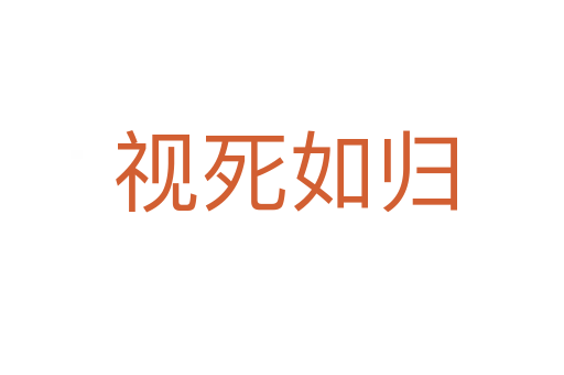 视死如归