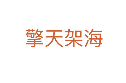 擎天架海