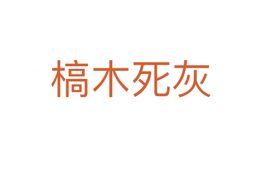 槁木死灰