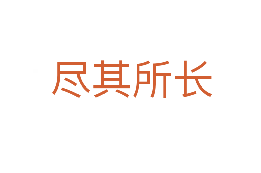 尽其所长
