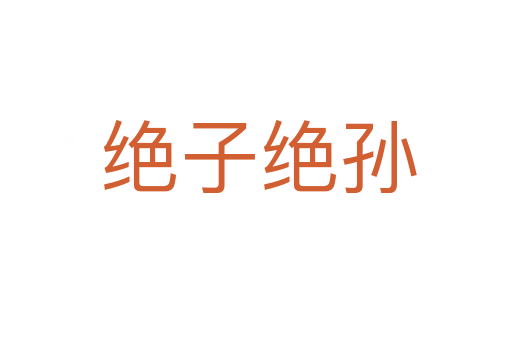 绝子绝孙