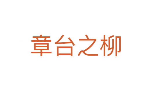 章台之柳