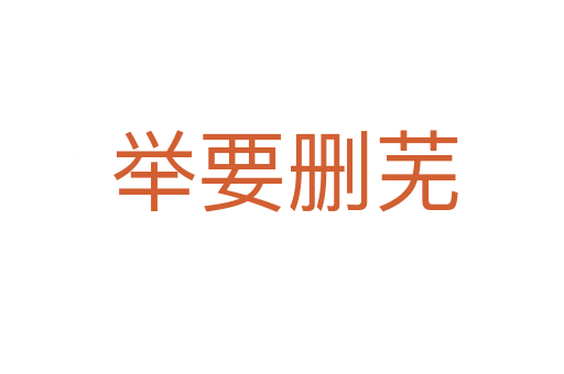 举要删芜