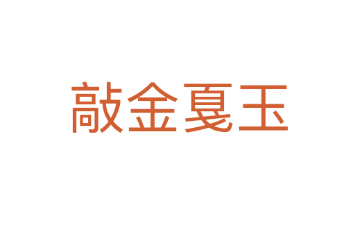 敲金戛玉