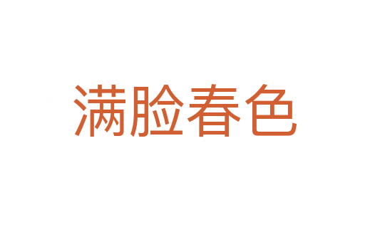 满脸春色