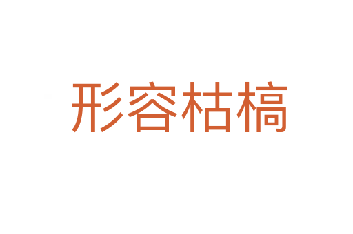 形容枯槁