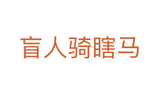盲人骑瞎马