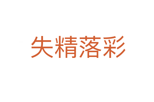 失精落彩