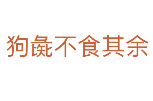 狗彘不食其余