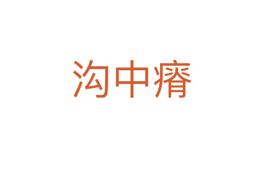 沟中瘠