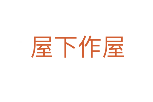 屋下作屋