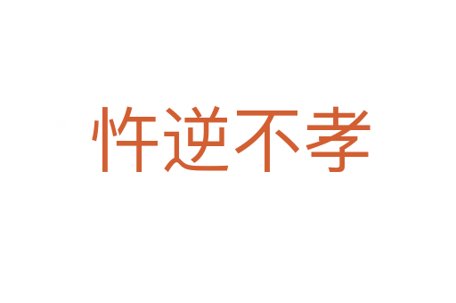 忤逆不孝