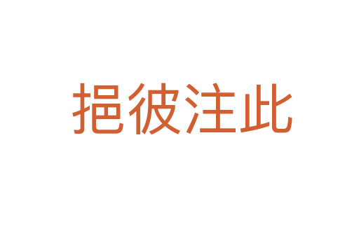 挹彼注此
