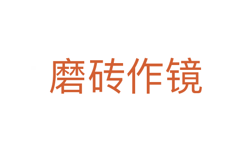 磨砖作镜
