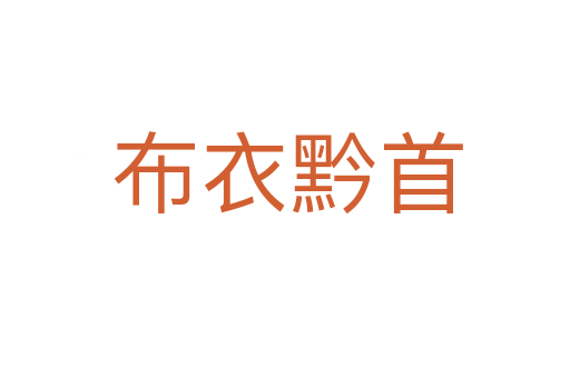 布衣黔首