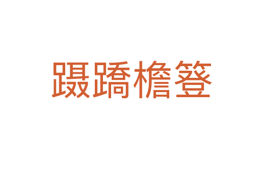 蹑蹻檐簦