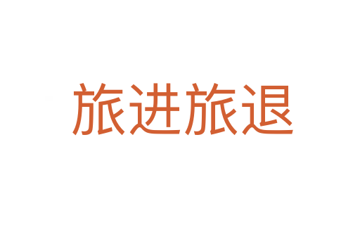 旅进旅退