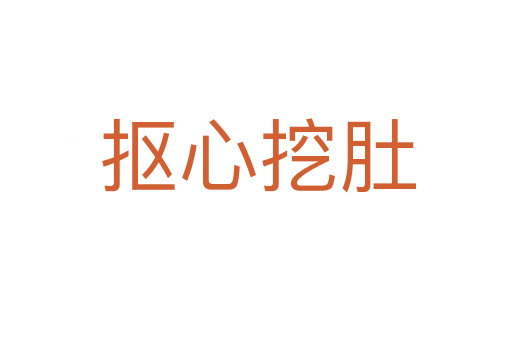 抠心挖肚