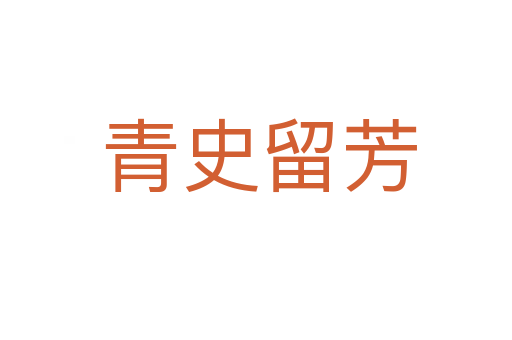 青史留芳