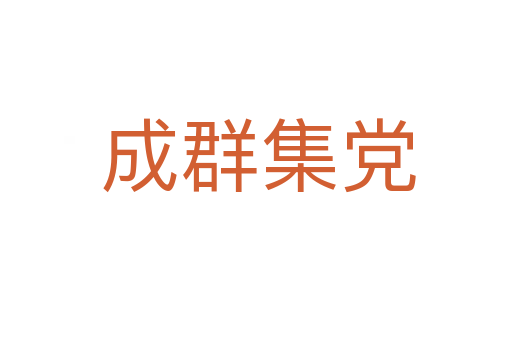 成群集党