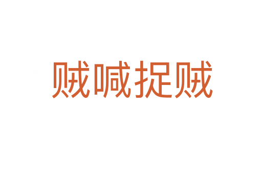 贼喊捉贼