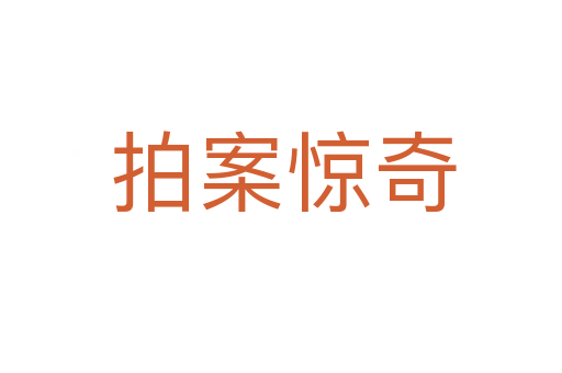 拍案惊奇