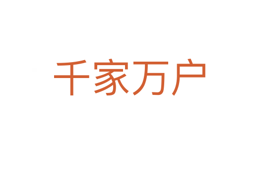 千家万户