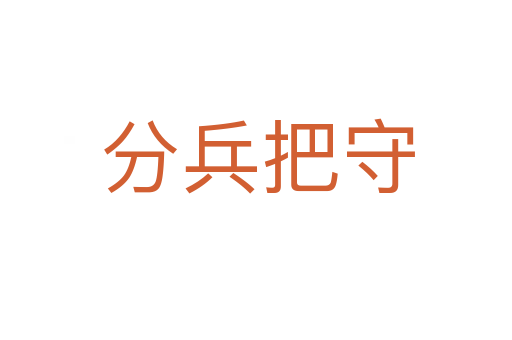 分兵把守