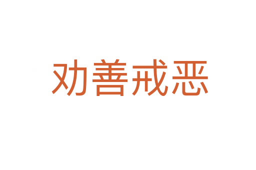 劝善戒恶
