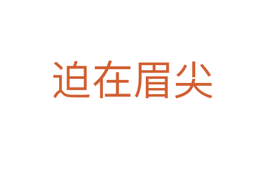 迫在眉尖