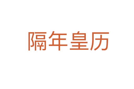 隔年皇历