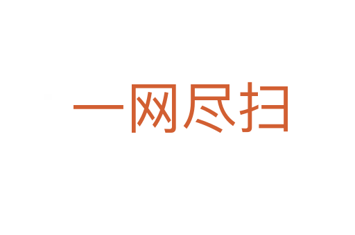 一网尽扫