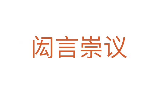 闳言崇议