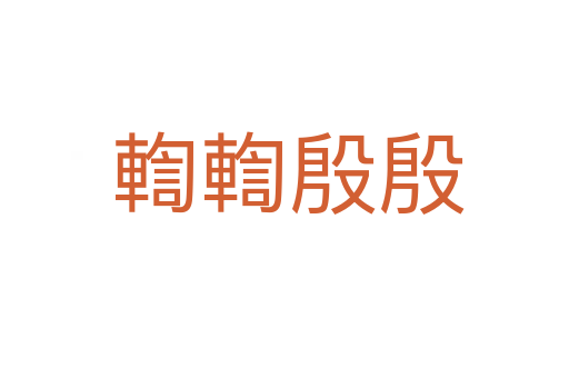輷輷殷殷