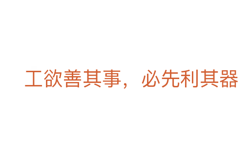 工欲善其事,必先利其器