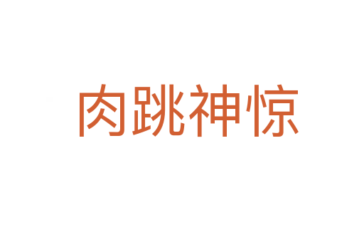 肉跳神惊