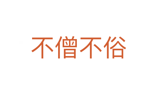不僧不俗