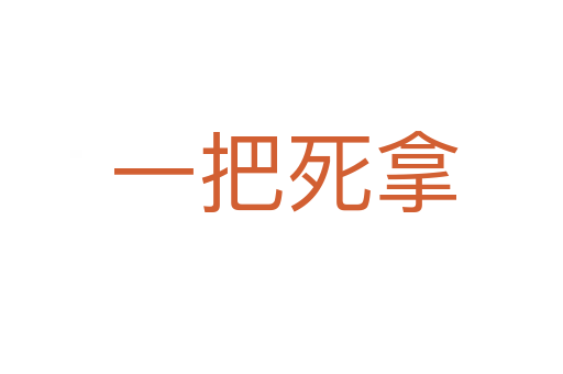 一把死拿