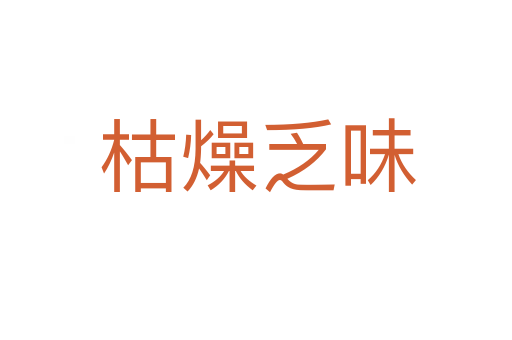 枯燥乏味