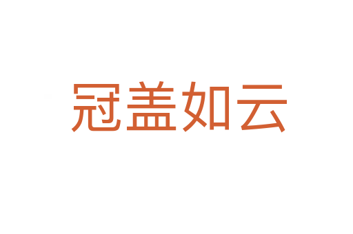 冠盖如云