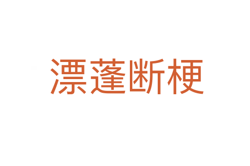漂蓬断梗